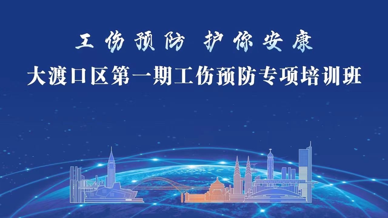 【工傷預防 護你安康】百環環保參加大渡口區工傷預防行動第一期專項培訓