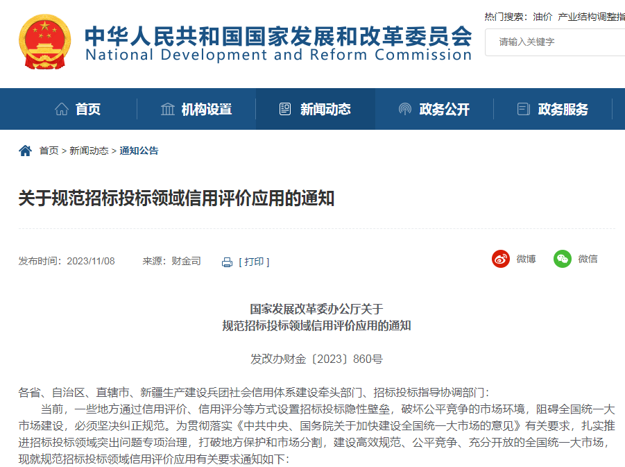 @環保人，國家發展改革委印發《關于規范招標投標領域信用評價應用的通知》