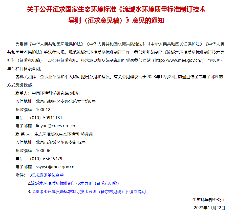 國家生態環境標準《流域水環境質量標準制訂技術導則（征求意見稿）》公開征求意見