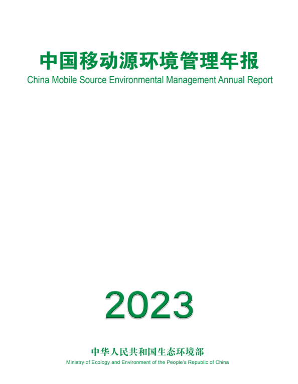 生態(tài)環(huán)境部發(fā)布《中國移動源環(huán)境管理年報（2023年）》