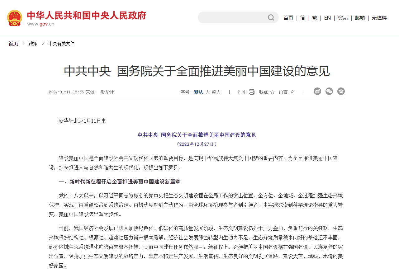 《中共中央?國務院關(guān)于全面推進美麗中國建設(shè)的意見》發(fā)布