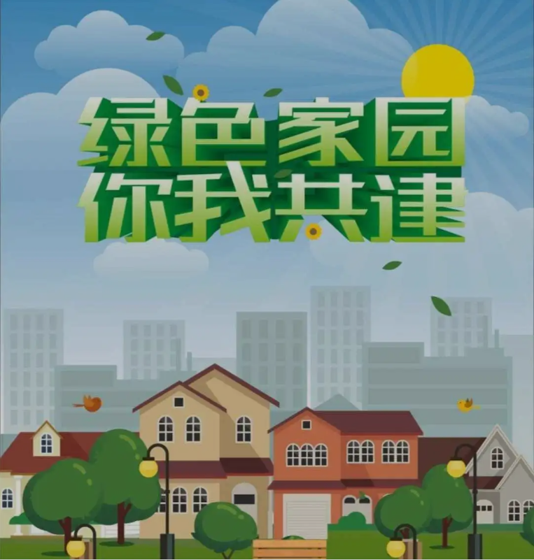 保護(hù)我們的綠色家園