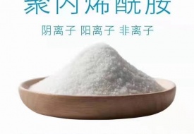 聚丙烯酰胺(PAM)