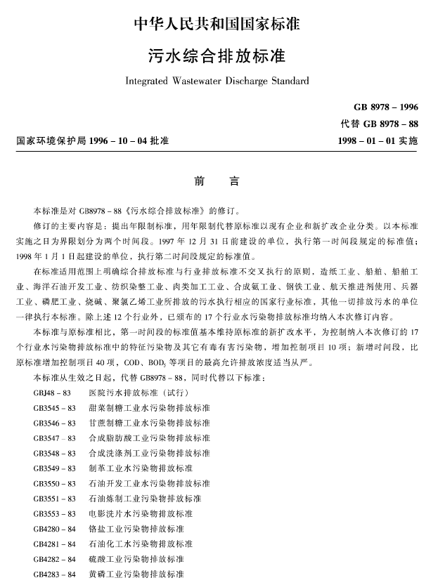 污水綜合排放標(biāo)準(zhǔn)