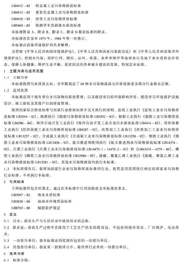 污水綜合排放標準