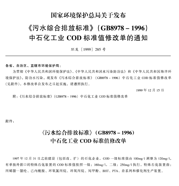 污水綜合排放標準