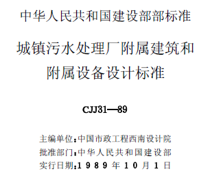 城鎮(zhèn)污水處理廠(chǎng)附屬建筑和附屬設(shè)備設(shè)計(jì)標(biāo)準(zhǔn)