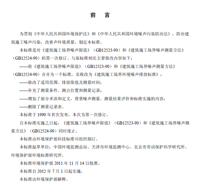 建筑施工場界環境噪音排放標準