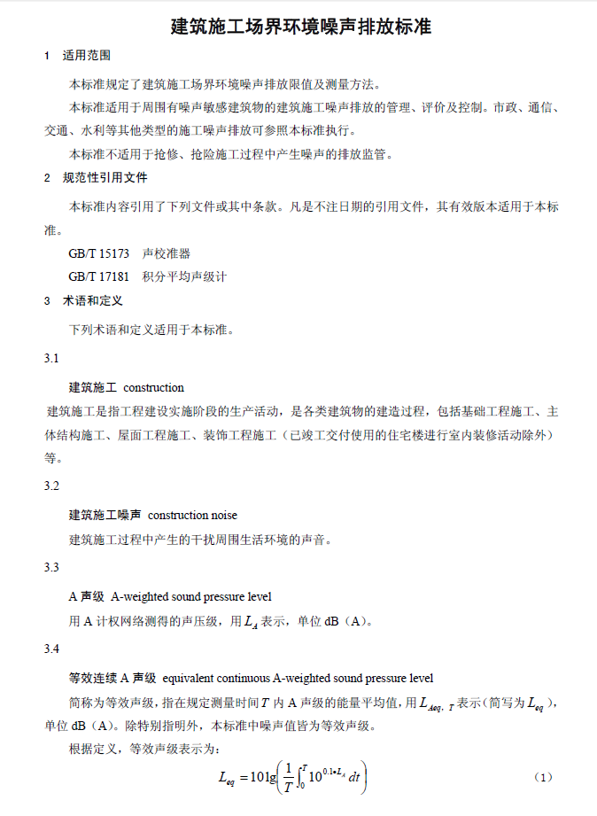 建筑施工場界環境噪音排放標準