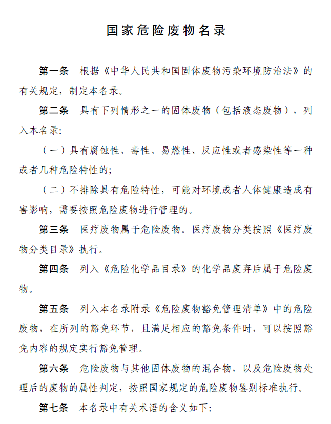 國家危險廢物名錄