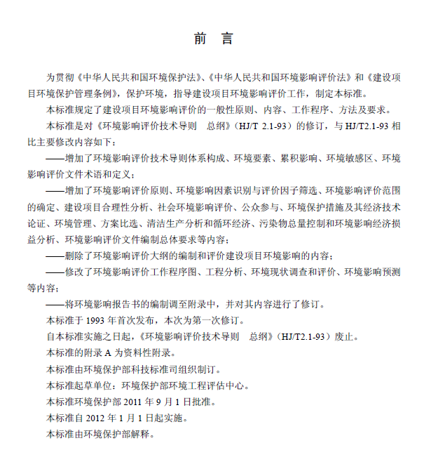 環境影響評價技術導則 總綱