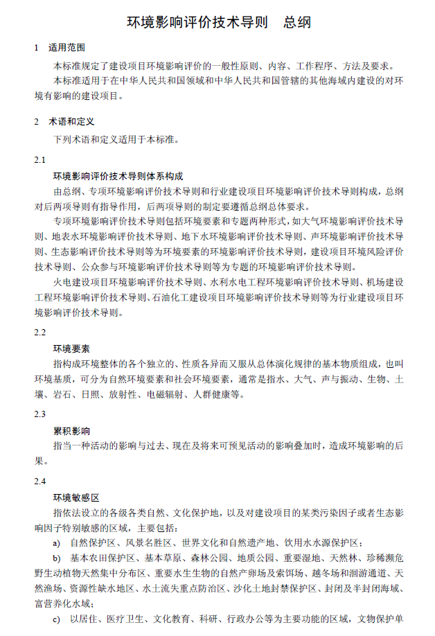 環境影響評價技術導則 總綱