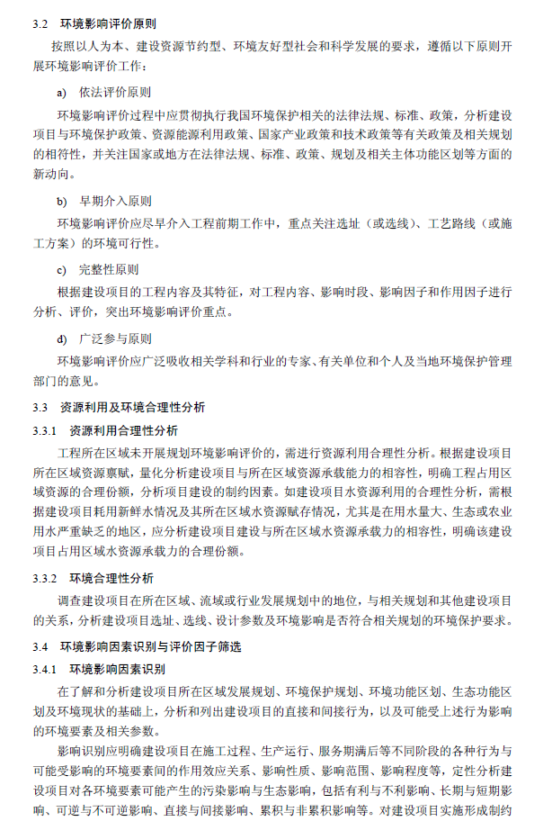 環境影響評價技術導則 總綱