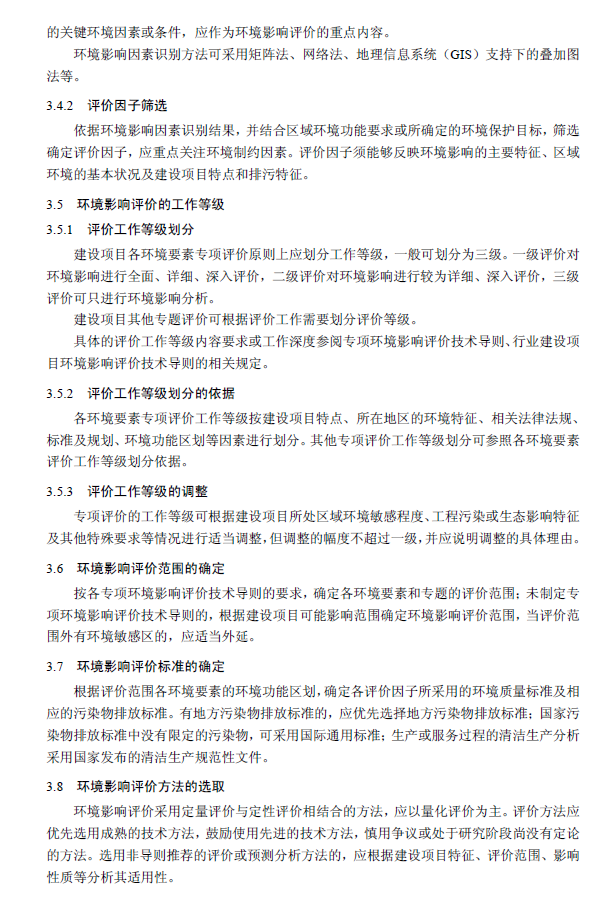 環境影響評價技術導則 總綱