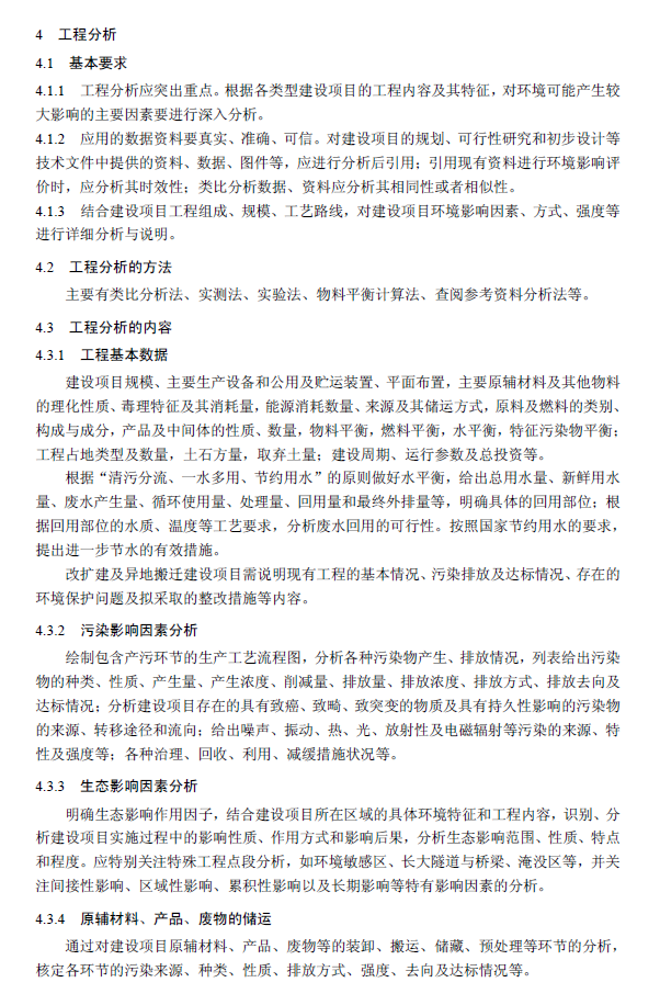 環境影響評價技術導則 總綱