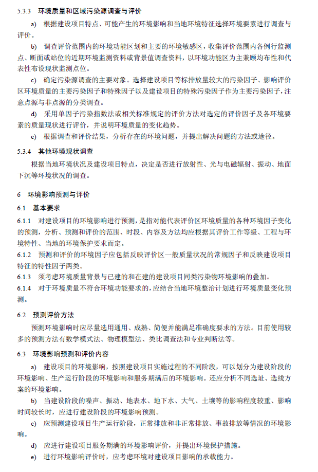 環境影響評價技術導則 總綱