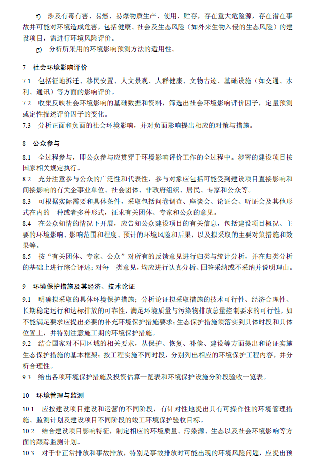 環境影響評價技術導則 總綱