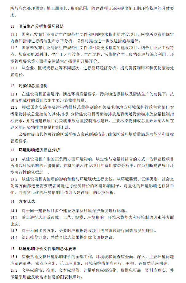 環境影響評價技術導則 總綱