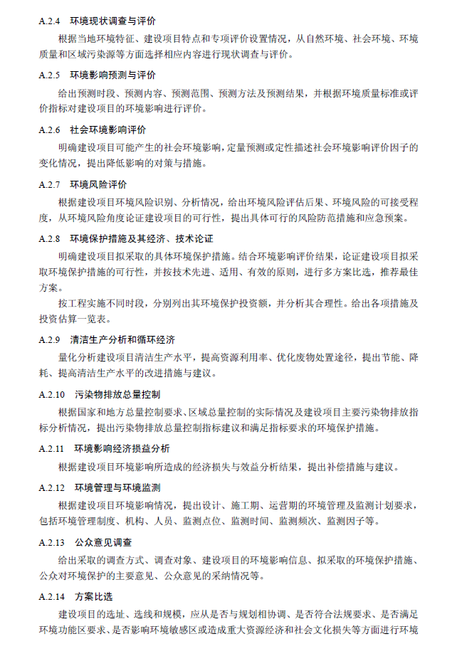 環境影響評價技術導則 總綱