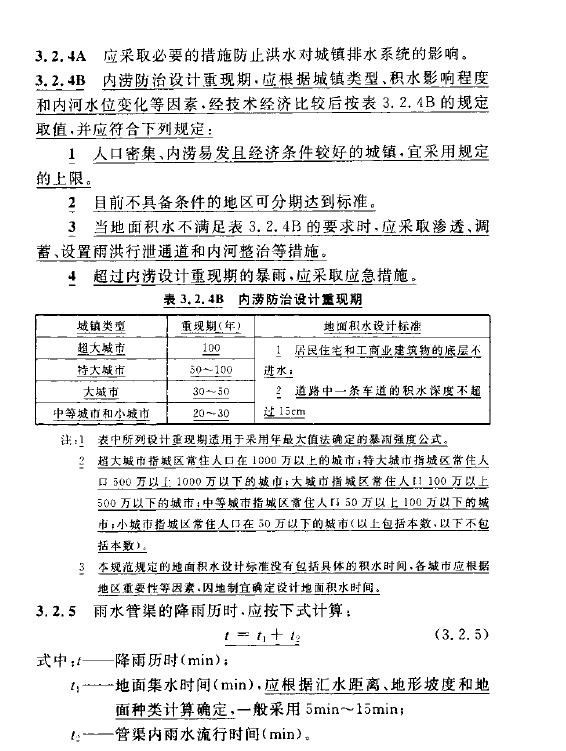 室外排水設(shè)計規(guī)范