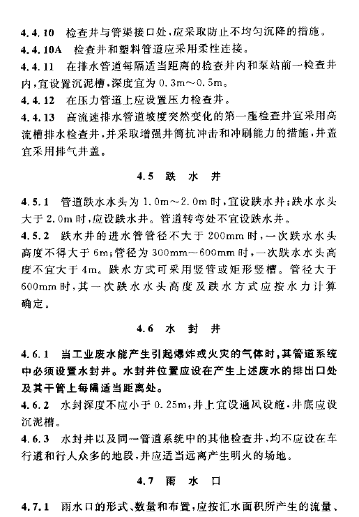 室外排水設(shè)計規(guī)范