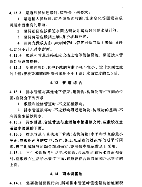 室外排水設(shè)計規(guī)范