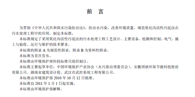 氧化溝活性污泥法污水處理工程技術規范