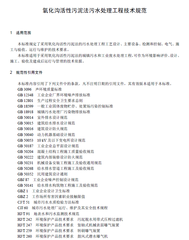氧化溝活性污泥法污水處理工程技術規范