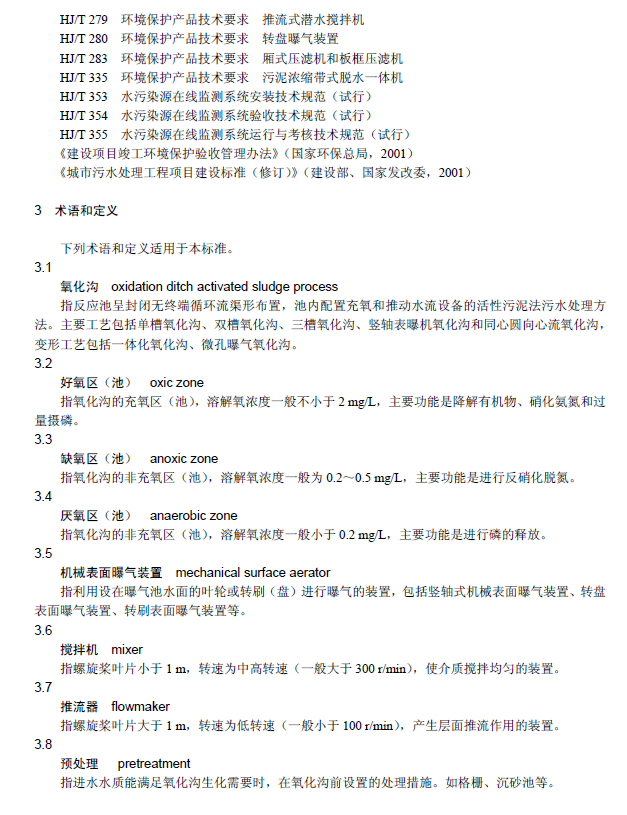 氧化溝活性污泥法污水處理工程技術規范