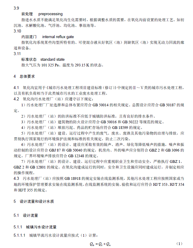 氧化溝活性污泥法污水處理工程技術規范