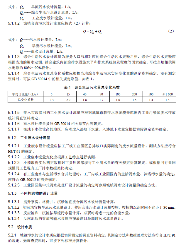 氧化溝活性污泥法污水處理工程技術規范