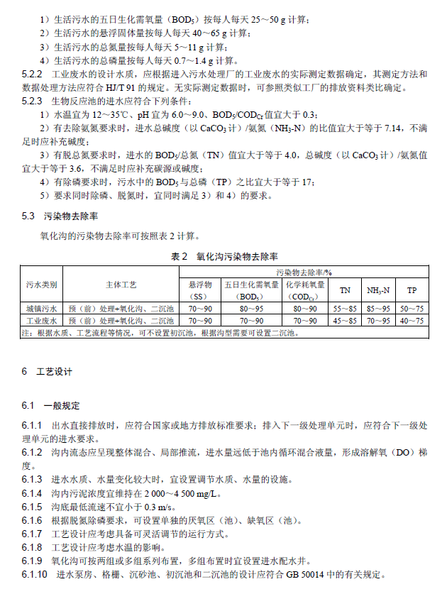 氧化溝活性污泥法污水處理工程技術規范