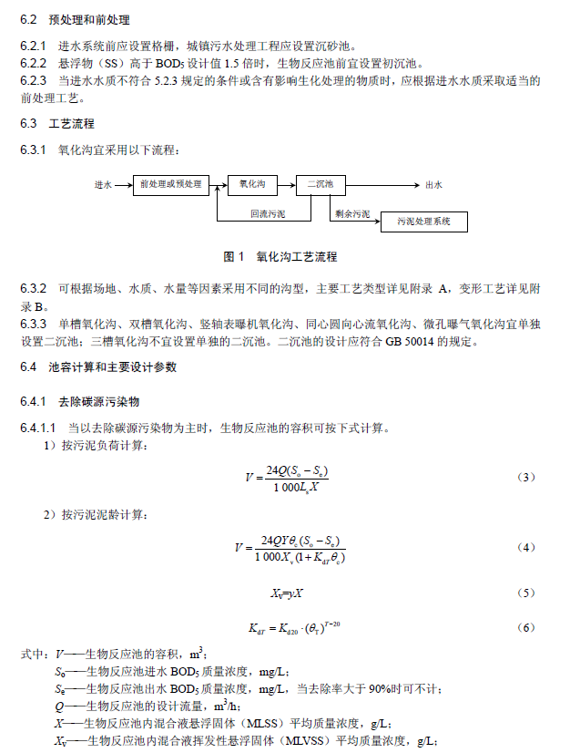 氧化溝活性污泥法污水處理工程技術規范