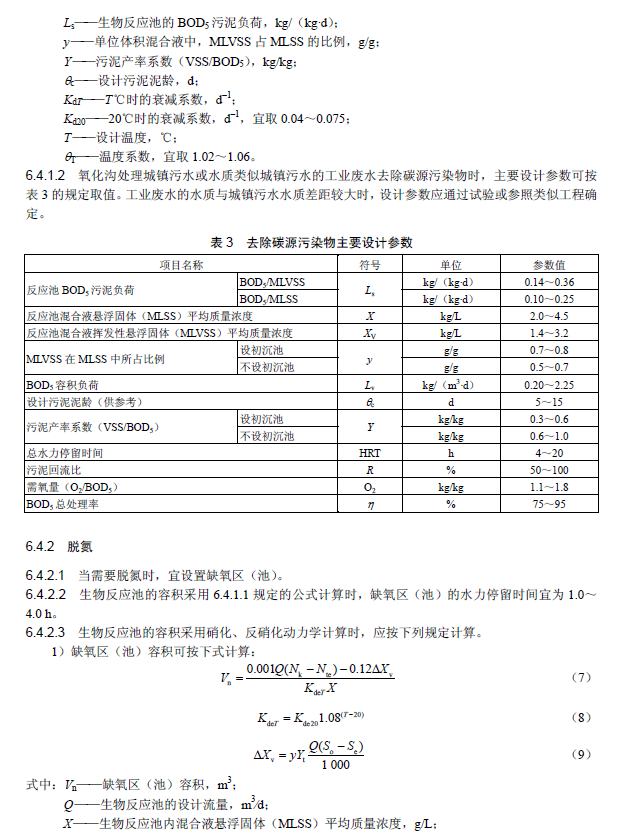 氧化溝活性污泥法污水處理工程技術規范