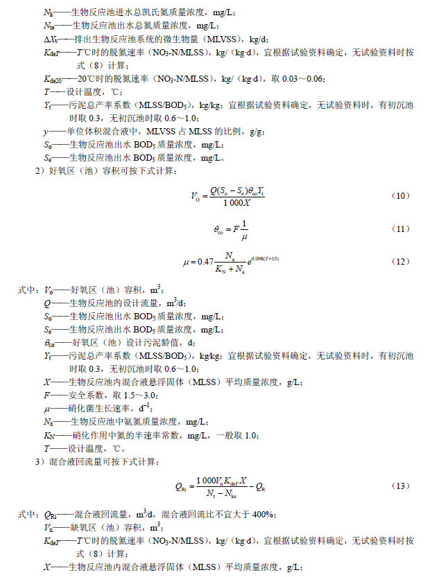 氧化溝活性污泥法污水處理工程技術規范