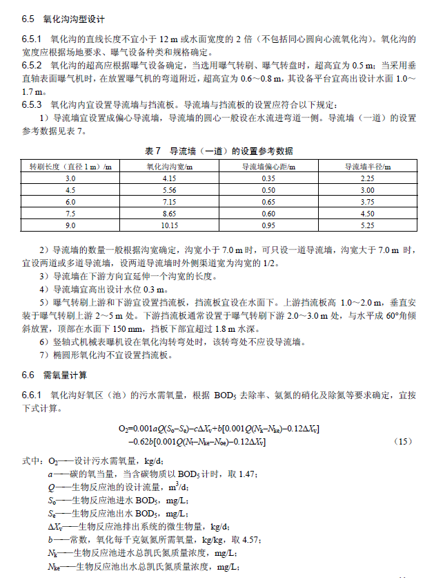 氧化溝活性污泥法污水處理工程技術規范