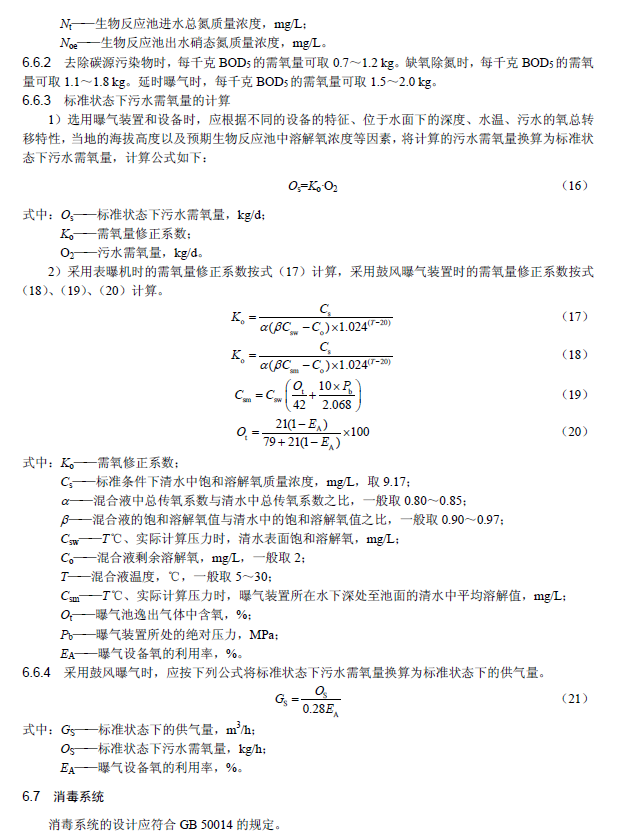 氧化溝活性污泥法污水處理工程技術規范