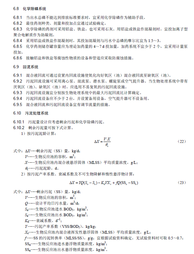 氧化溝活性污泥法污水處理工程技術規范
