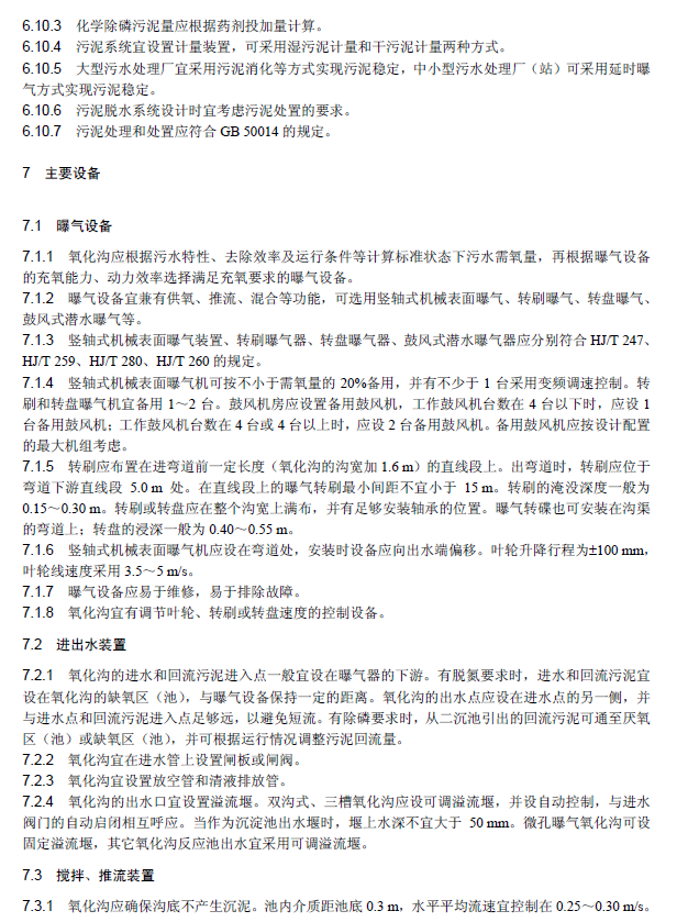 氧化溝活性污泥法污水處理工程技術規范