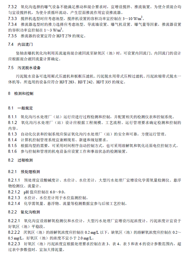 氧化溝活性污泥法污水處理工程技術規范