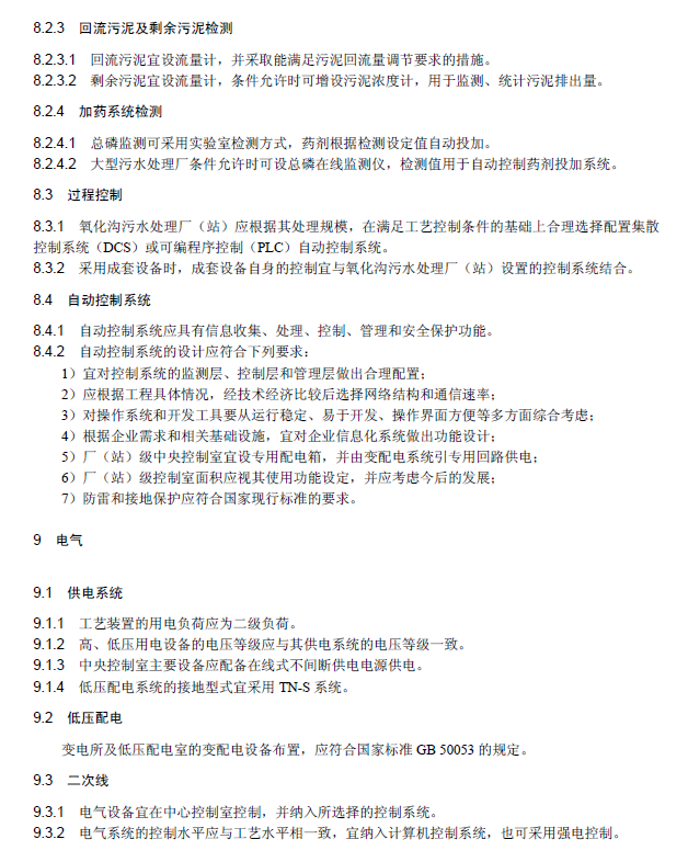 氧化溝活性污泥法污水處理工程技術規范