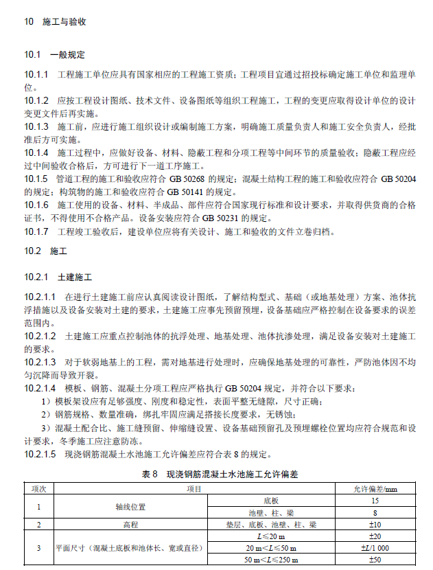 氧化溝活性污泥法污水處理工程技術規范