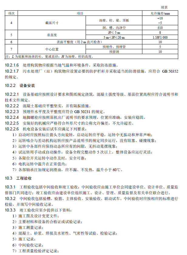 氧化溝活性污泥法污水處理工程技術規范