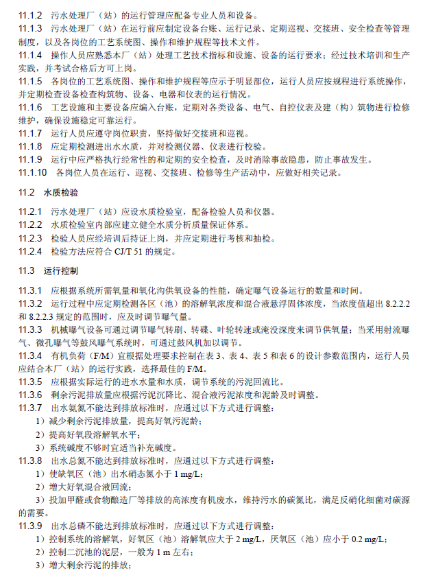 氧化溝活性污泥法污水處理工程技術規范