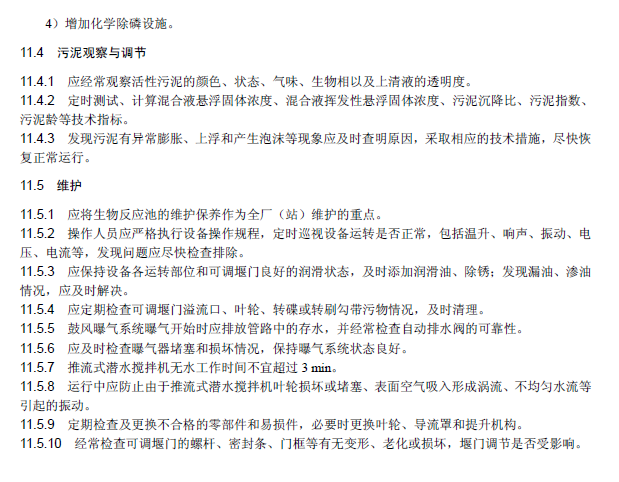 氧化溝活性污泥法污水處理工程技術規范