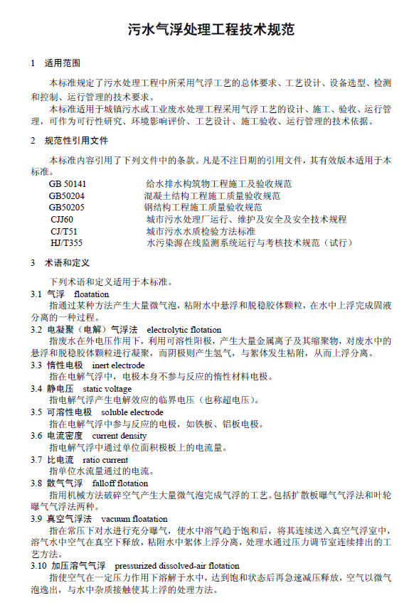 污水氣浮處理工程技術規范