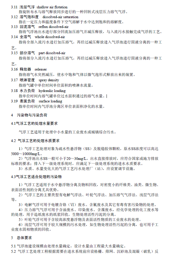 污水氣浮處理工程技術規范