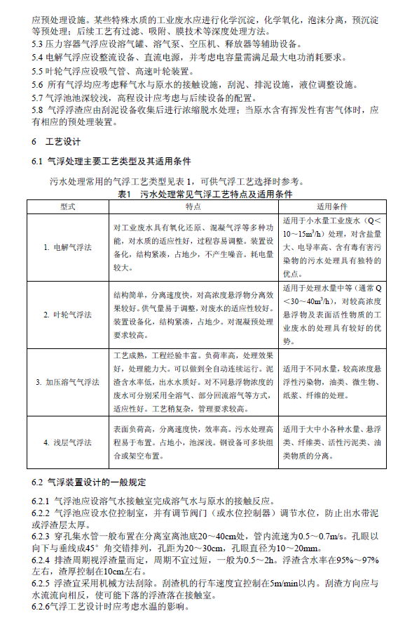 污水氣浮處理工程技術規范