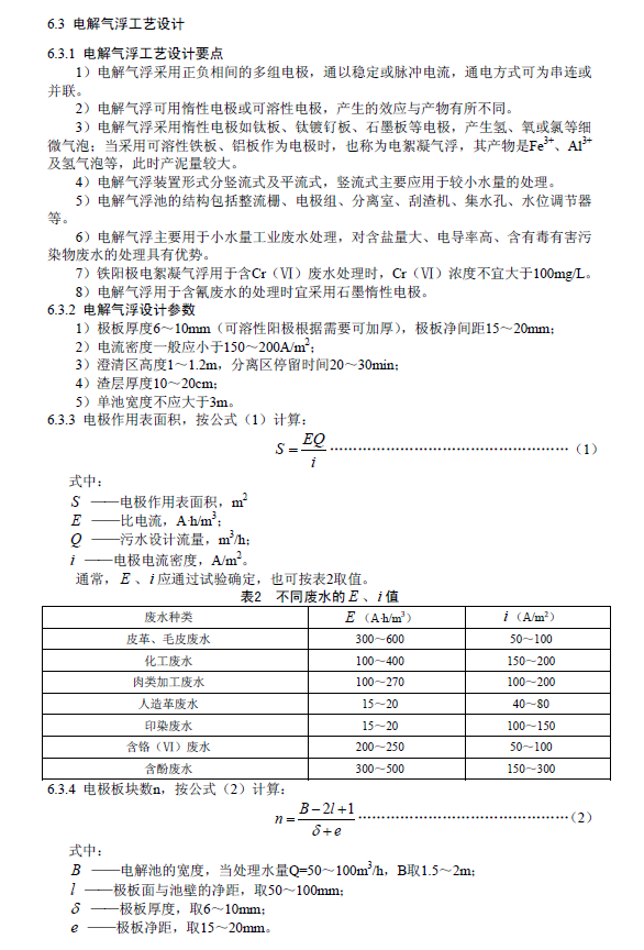 污水氣浮處理工程技術規范