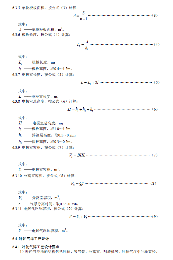 污水氣浮處理工程技術規范
